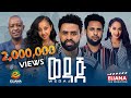     wedaj  full length ethiopian film 2023 eliana entertainment