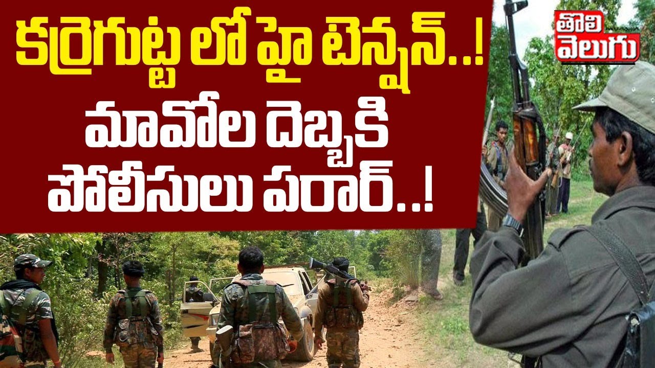 కర్రెగుట్ట లో మావోల దెబ్బకి పోలీసులు పరార్..! Maoists Vs Police | Operation Karregutta | #Tolivelugu