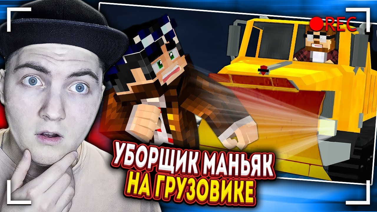 УБОРЩИК МАНЬЯК НА ГРУЗОВИКЕ. Фанат [Часть 4] - Страшилки Майнкрафт ...