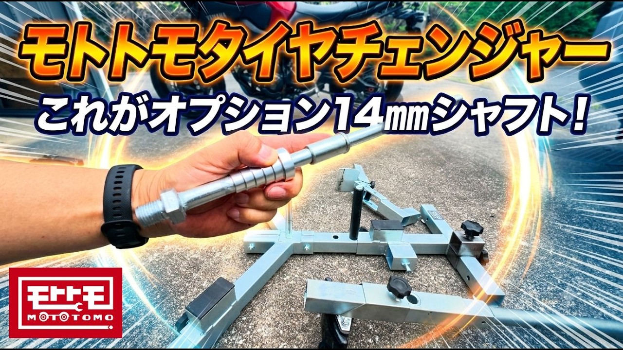 Motorcycle] Mototomo Tire Changer | This is the 14mm Optional