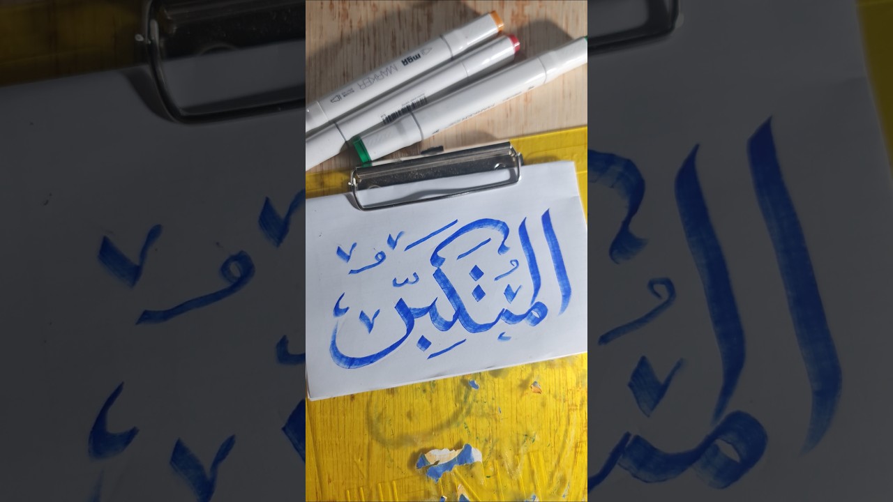 The Process of Making Arabic Calligraphy with Colored Markers 🎨 | Arabic Calligraphy #shorts