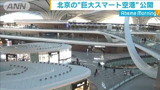 中国　北京の“巨大スマート空港”を報道陣に公開(19/12/12)