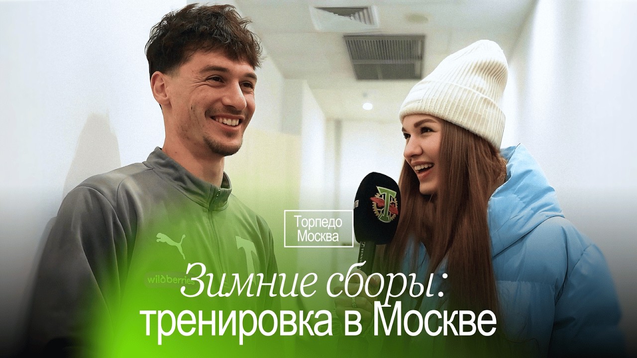 КАПИТОНЫЧ: «КОМАНДА ВЫПОЛНИЛА ПЛАН ПО СБОРАМ» | ТОРПЕДОВЦЫ ВЕРНУЛИСЬ В МОСКВУ | МОРОЗНАЯ ТРЕНИРОВКА