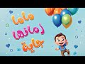اغنية ماما زمانها جاية 
