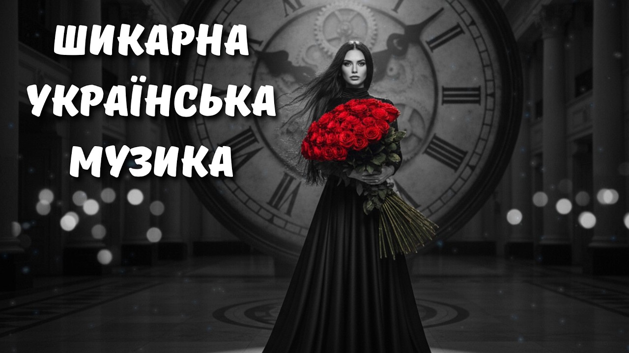 Шикарна Українська Музика 2026! Чарівні Українські Хіти 2026 💛 Топ Пісні для Душі