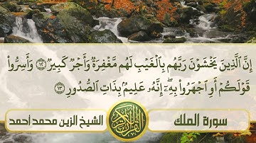 سورة الملك الشيخ الزين محمد أحمد Sheikh| Al-Zain mohamed ahmed Surah| Al-Mulk