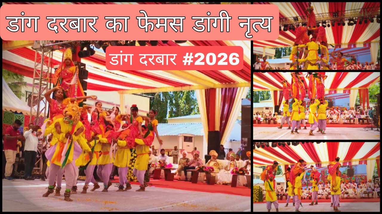ડાંગ દરબાર 2026 ડાંગી આદિવાસીઓનું નૃત્યએ દયાન ખેંચી લીધું.डांगी नृत्य #dangdarbar2026 