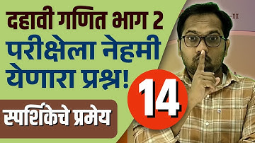 दहावी गणित भाग 2 | बोर्डाला येणारे महत्वाचे प्रश्न | वर्तुळ |  त्रिज्या स्पर्शीका प्रमेय | Video 14