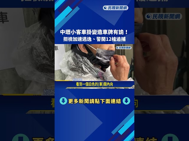 中壢小客車掛變造車牌! 拒檢加速逃逸.警開12槍追捕－民視新聞