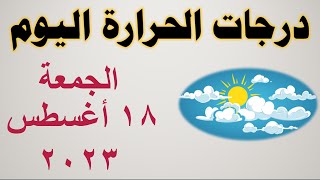 درجات الحرارة اليوم في مصر | الجمعة ١٨ أغسطس ٢٠٢٣ | حالة الطقس في مصر