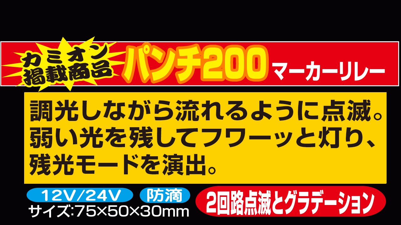 ダイトーオリジナル マーカーリレーHanako2020 （12V/24V共用) ダイトーオリジナル マーカーリレー］ パンチ200 交互点滅マーカー