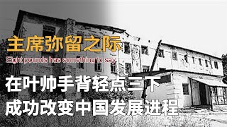 Before passing in 1976, Chairman taps Ye Jianying 3 times, silently saving China