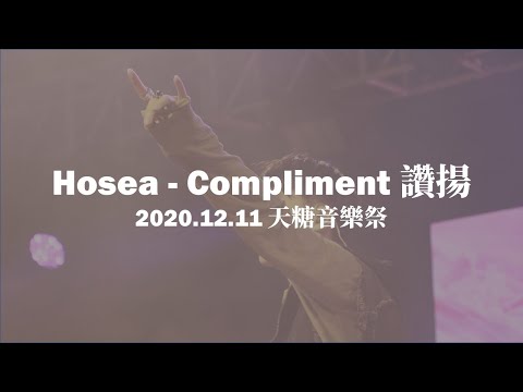 2020.12.11 天糖音樂祭 // Hosea - Compliment
