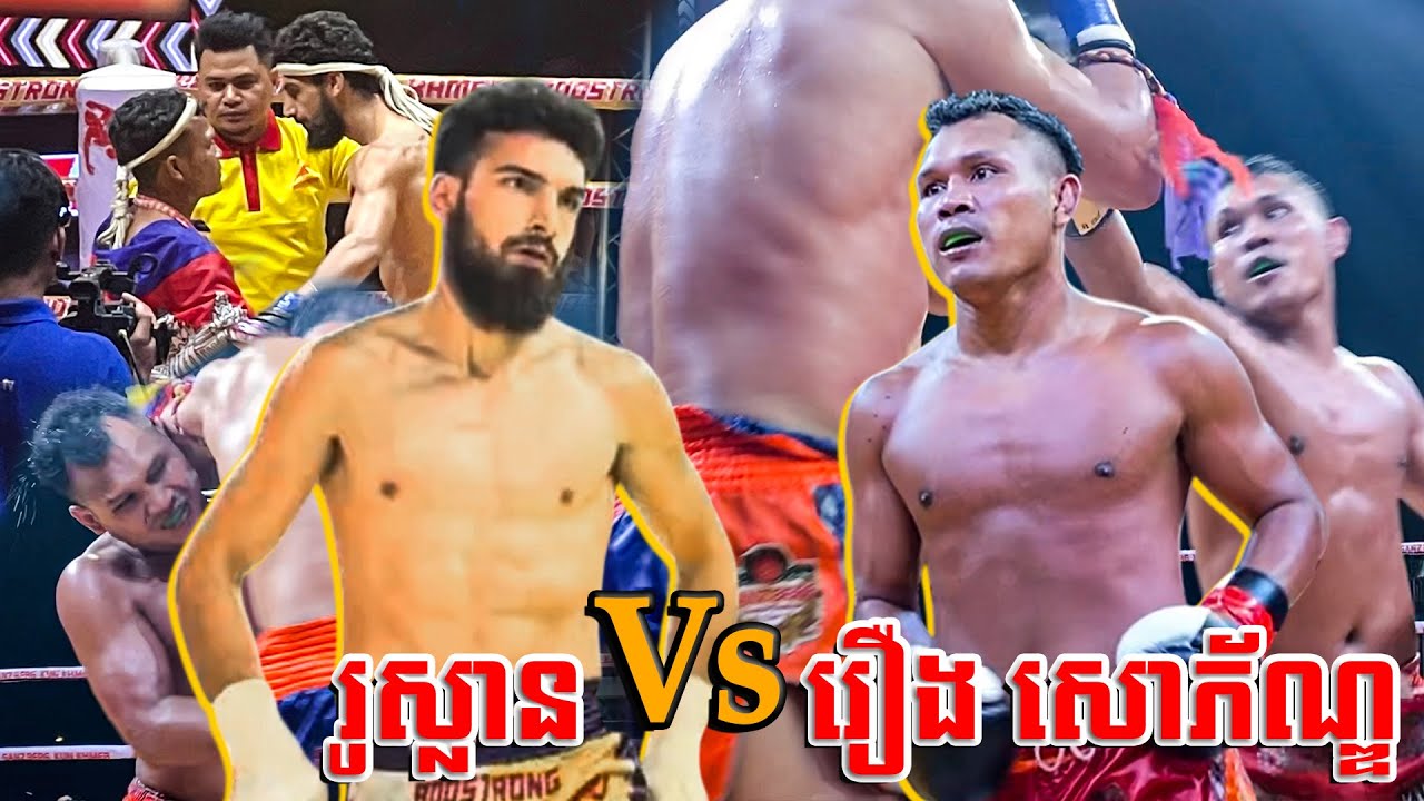 មេធីម ចិត្តសឿងមែនធំប៉ុនណាក៏មិនខ្ចីខ្លាច ROEUNG SOPHORN Vs RUSSLAN Vs IRAN,Kunkhmer Boxing.