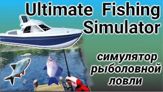 Ultimate fishing simulator обзор рыбного симулятора на андроид