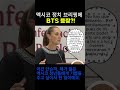 “BTS 정치적으로 이용? NO” 멕시코 대통령 솔직 답변
