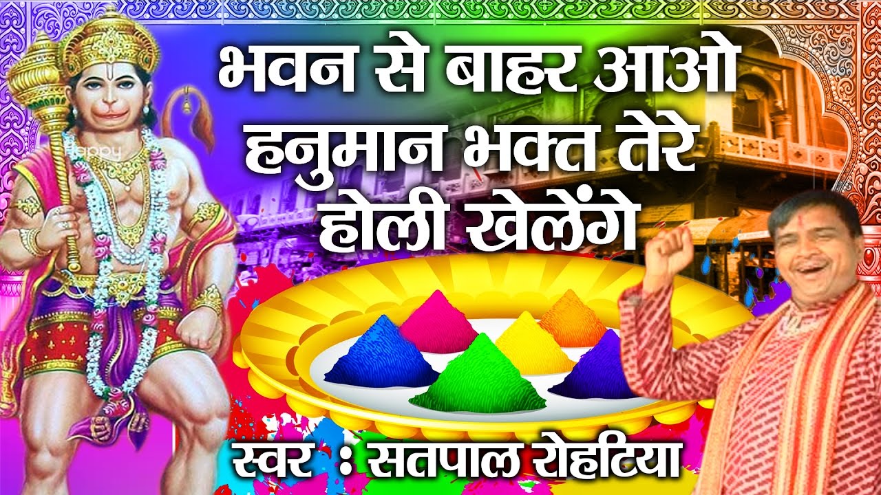 भवन से बाहर आओ हनुमान भक्त तेरे होली खेलेंगे | Hanuman Ji Holi Bhajan | Satpal Rohitya #Ambey Bhakti