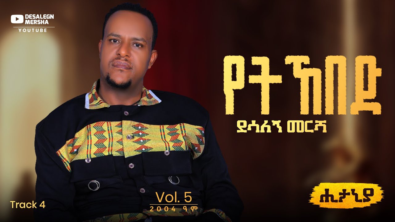 Desalegn Mersha - Yethebed | የትኸበድ - New Ethiopian Music 2025 (Lyrics Video)