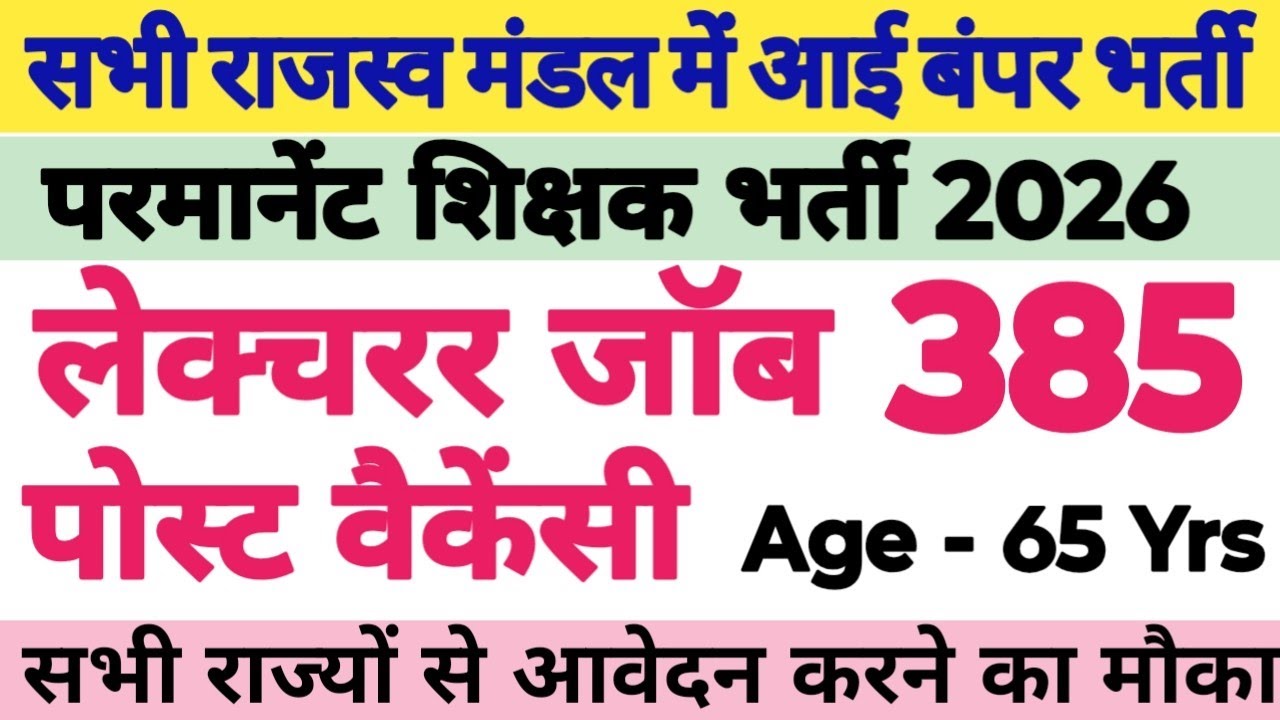 💥LECTURER JOB 385 NEW PERMANENT VACANCY OUT 2026||RELEASED BY ALL RAJASV MANDAL||ALL STATE APPLY||