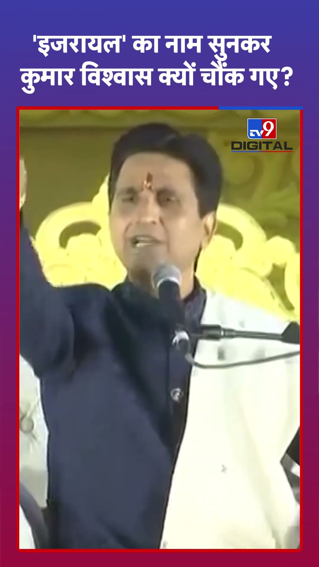 Kumar Vishwas: 'इजरायल' का नाम सुनकर कुमार विश्वास क्यों चौंक गए? | #tv9shorts
