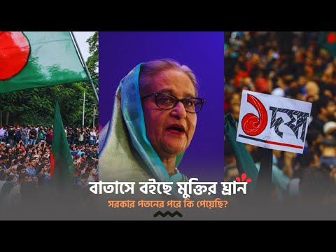 বাতাসে বইছে মুক্তির ঘ্রান | কি পেয়েছি আমরা গত এক মাসে?