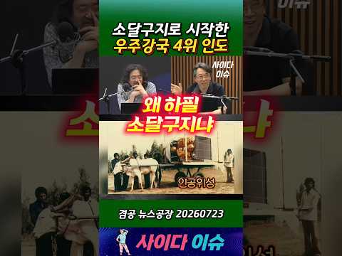소달구지로 시작한 우주강국 4위 인도 #뉴스공장 #우주 #로켓 #인도 #미래산업 #항공우주 #김어준 thumbnail