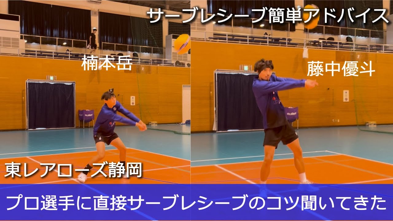 【楠本岳選手・藤中優斗選手】サーブレシーブ直接聞いてきた！
