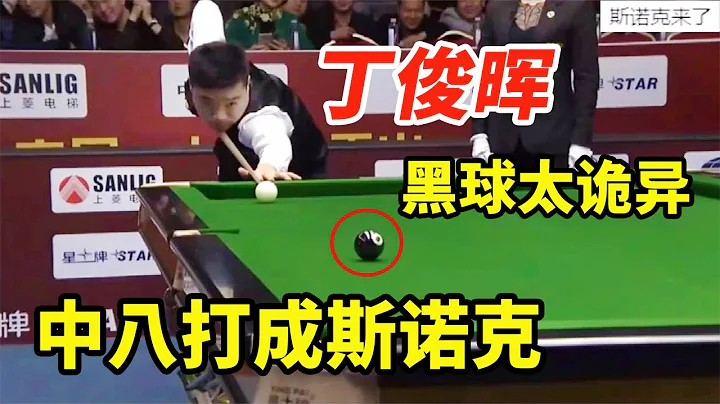 Ding Junhui played Snooker in Form 8 and the black ball was too weird in the end! - 天天要闻