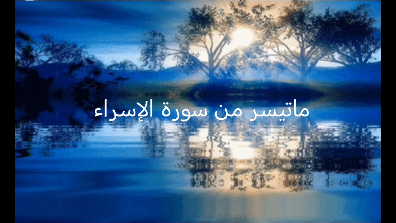 ما تيسر من سورة الإسراء