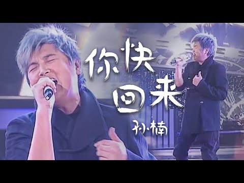 神级飙高音现场！孙楠现场演唱《你快回来》飙到你头皮发麻 [精选中文好歌] | 中国音乐电视 Music TV