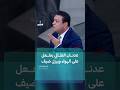 عدنان الطائي ينفعل على الهواء و"يرزل" ضيف بسبب إيران!#المحتوى