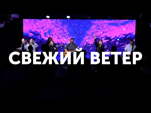 Свежий ветер | Молодежная команда прославления