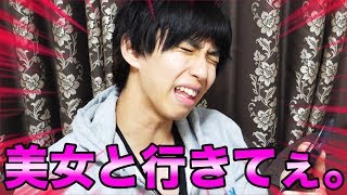 美女と旅行に行きたい。