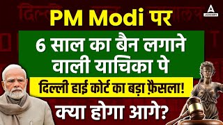 PM Modi पर 6 साल का बैन 😱😱 दिल्ली हाई कोर्ट का बड़ा फ़ैसला