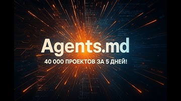 40 000 проектов за 5 дней: как Agents.md взорвал мир AI