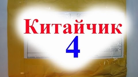 Китайчик 4. Посылка из Китая.