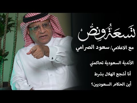 بودكاست تسعة ونص إعلامنا الرياضي مع الأستاذ سعود الصرامي