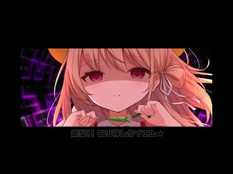 粛聖!! ロリ神レクイエム☆ / 愛沢日南（9さい）【歌ってみた】