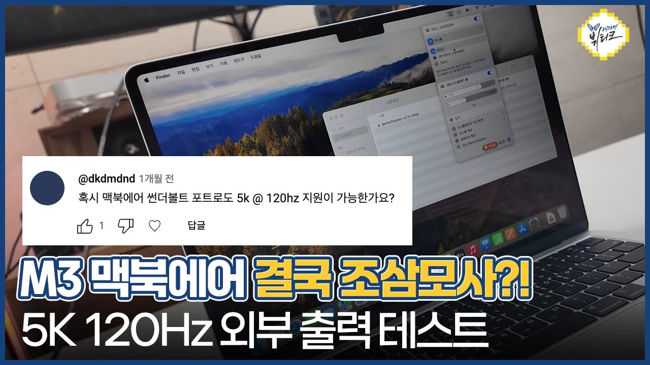 M3 맥북에어 급 나누기 꼼꼼하네요 ㄷㄷ 델 U4025QW 모니터 5K 120Hz 외부 출력 논란 종결해드림