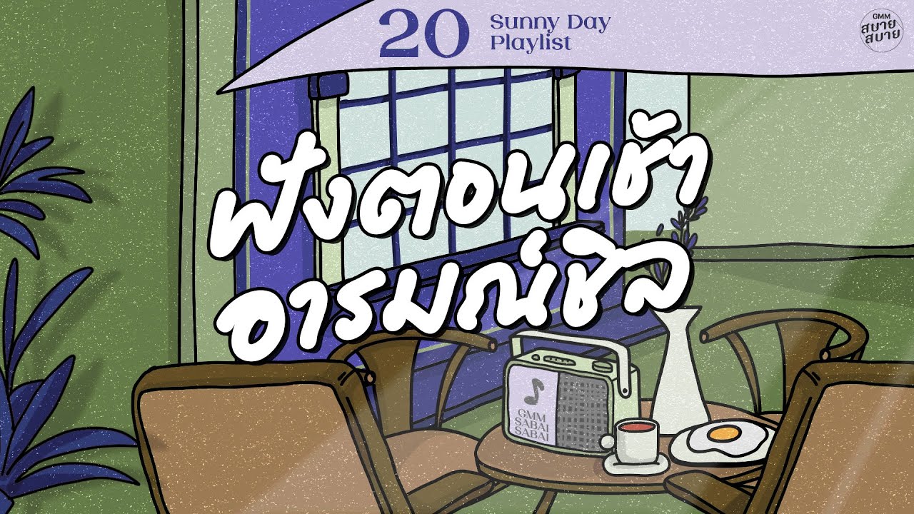 Sunny Day Playlist | ฟังตอนเช้า อารมณ์ชิล [อย่าทำให้ฉันรักเธอ,เรื่องเล็กของเธอ,Love Message]
