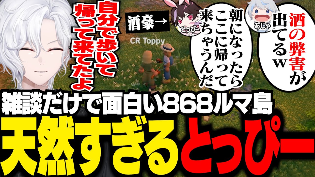 天然すぎるとっぴーに爆笑する切嘛と、お酒の弊害を疑うあじゃww【 切嘛 / Luma Island 】