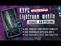 КУРС Lightroom mobile ПОЛНОЕ ПОГРУЖЕНИЕ # 4 / Мобильная фотография