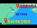 Дорога ОДЕССА-ВИЛКОВО через Каролино Бугаз ЗАТОКУ Шабо Белгород Днестровский Татарбунары ПРИМОРСКОЕ