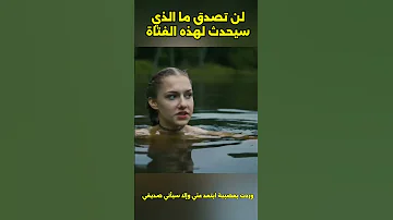 فتاة تسبح لوحدها وفجأة يأتي رجل غير مرغوب فيه Movie فيلم 