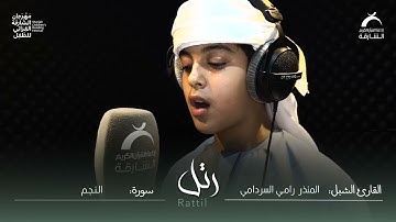 القارئ الشبل : المنذر رامي السردامي | سورة : النجم