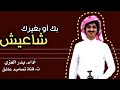 جديد بدر العزي بك أو بغيرك شاعيش 2023 جديد بدر العزي بك أو بغيرك شاعيش 2023