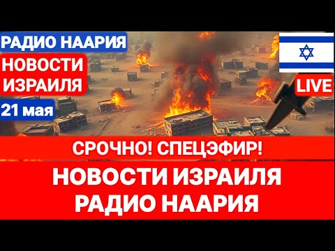 Новости Израиля. СРОЧНО! ВЕСТЬ ИЗ ГАЗЫ! №975. Наария #политика #новости #израиль