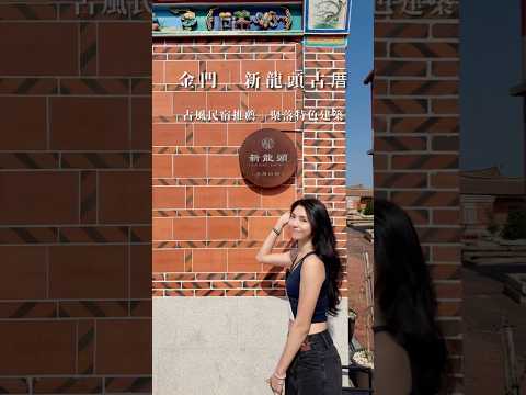 金門｜秘境住宿推薦｜晚上在百年古厝看滿天星星????