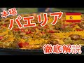 【バレンシアパエリア】スペイン人が作る本格パエリアを徹底解説