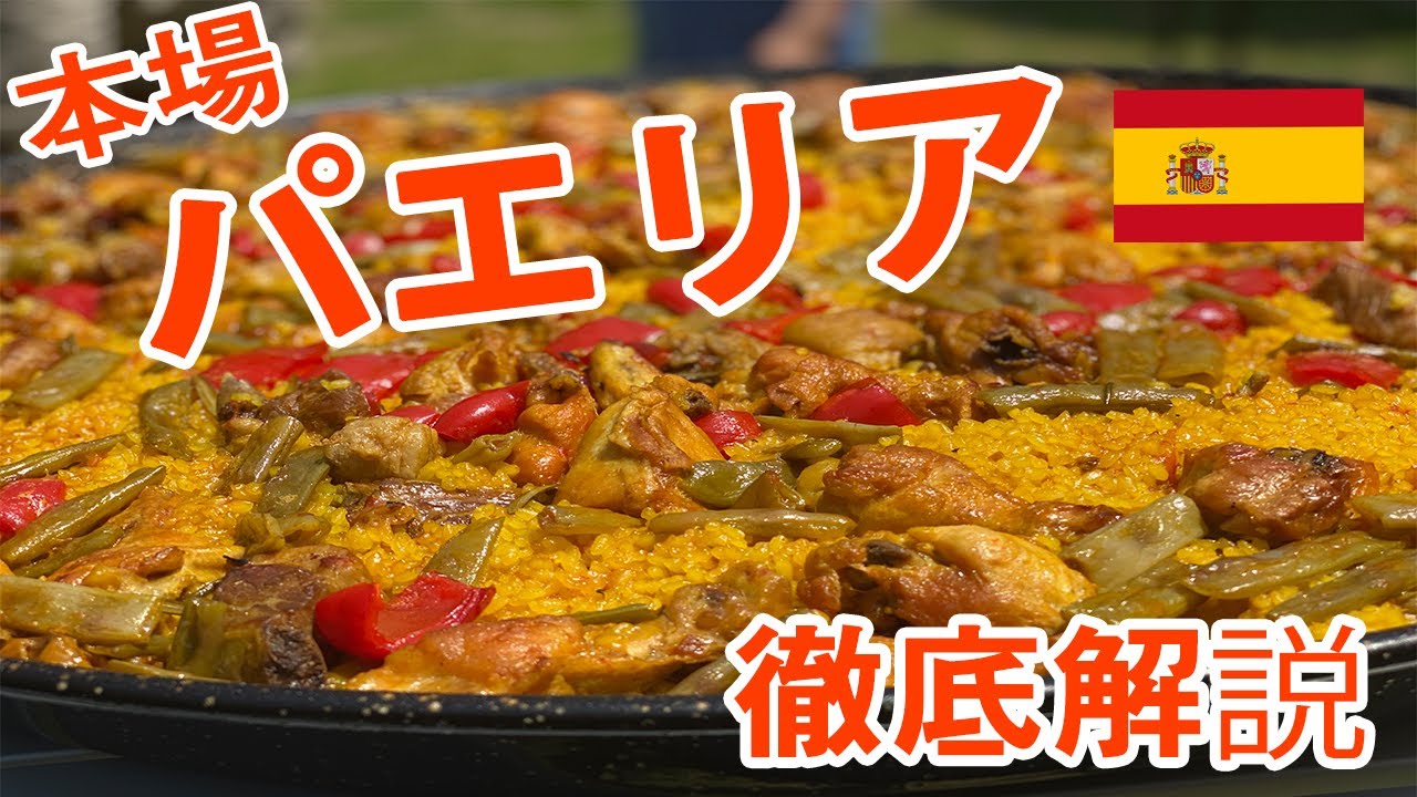 【バレンシアパエリア】スペイン人が作る本格パエリアを徹底解説#スペイン #スペイン語 #パエリア